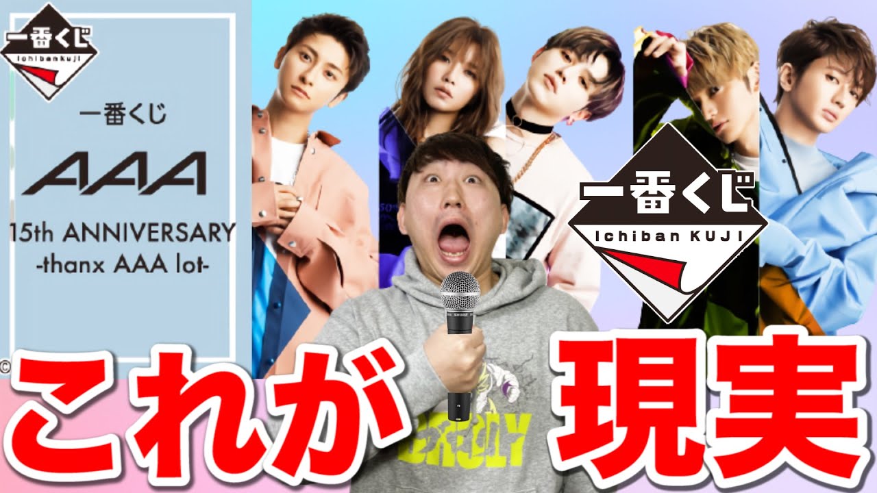 AAA 第2弾 第3弾 一番くじ 西島隆弘 一番くじ】AAA!これが一番くじの現実です。夢から覚めました