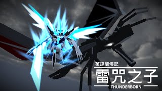 雷咒之子第23章進擊的騎士 Minecraft動畫