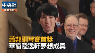 陸逸軒二度參加蕭邦鋼琴大賽奪冠　父親來自台灣高雄[影]