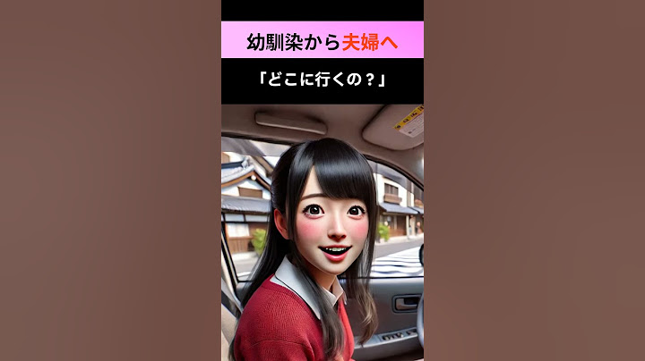 幼馴染から夫婦へ――温泉旅行で愛を再確認した感動エピソード　#感動する話 #愛してる #幼馴染 #都市伝説