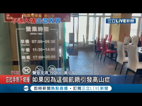 不通人情? 民眾投訴高山飯店"松雪樓"超時13分鐘不予入座餐廳! 憂心孩子高山症發作 不停請求才得到兩個便當! 飯店回應... │記者 吳崑榆 潘俐雯│【消費報你知】202