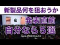 Appleの新製品発表直前！自分ならこれを狙う5選：iPhone Xだけじゃなく