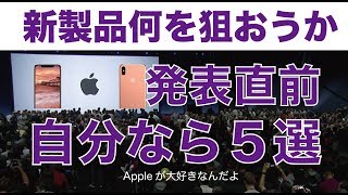 Appleの新製品発表直前！自分ならこれを狙う5選：iPhone Xだけじゃなく