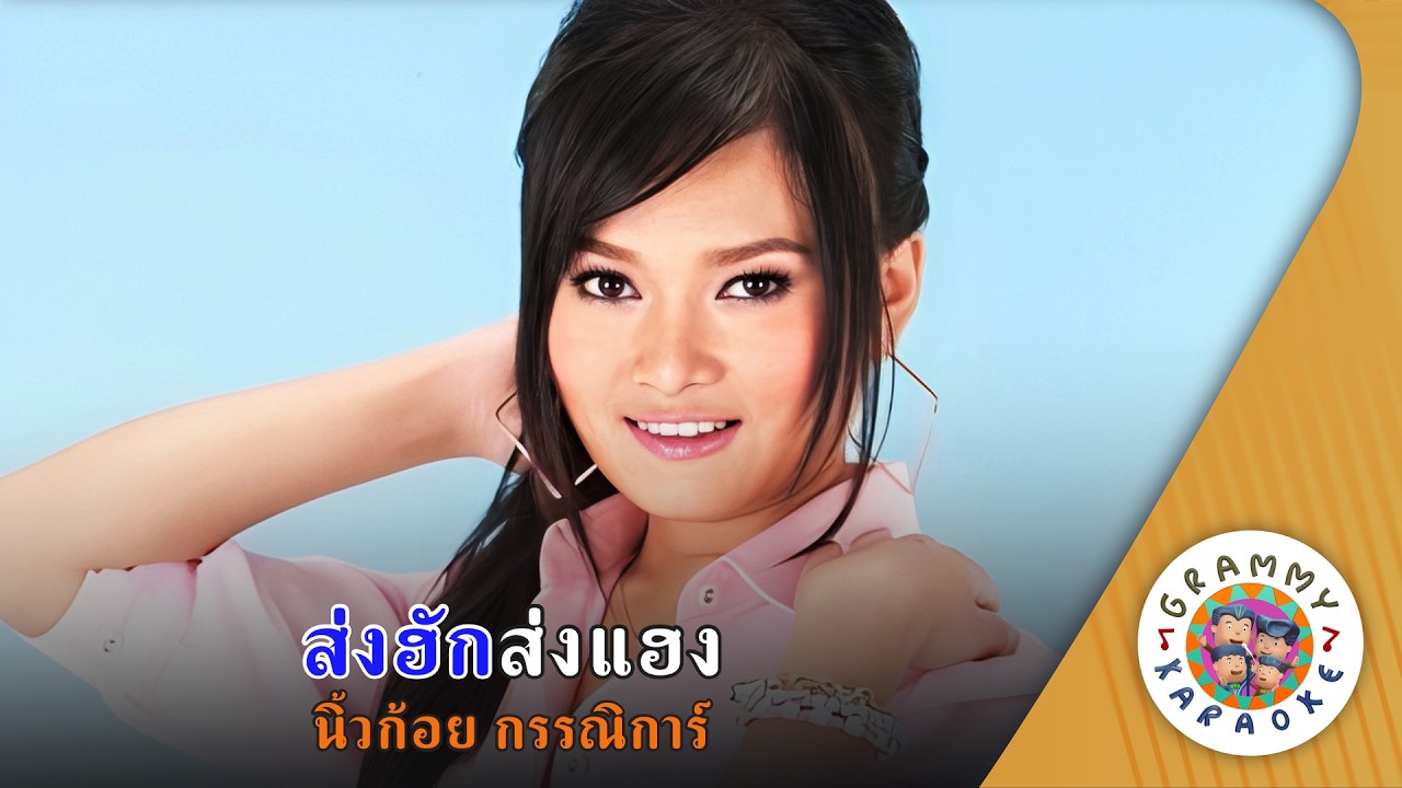 คาราโอเกะ ส่งฮักส่งแฮง (Song-Huk-Song-Hang) - นิ้วก้อย กรรณิการ์ [ Original Karaoke ]
