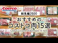 コストコお肉おすすめ15アイテム【総集編2020年】 COSTCO JAPAN