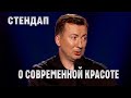 Стендап о красоте современных людей. Жидков Гуднайтшоу Квартал 95