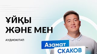 видео: 3-бөлім. “Сен” Азамат Скаков | Аудиокітап картинка: 3-бөлім. “Сен” Азамат Скаков | Аудиокітап