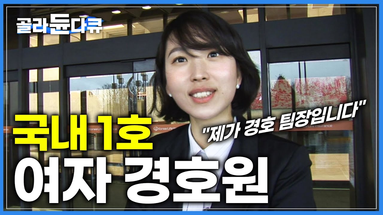 입사 5년 만에 경호팀장 자리에 오른 '여자 경호원' | 태권도, 유도, 합기도 종합 9단의 무술 실력 | 극한직업 | #골라듄다큐