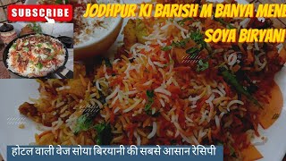 Jodhpur ki barish m banya mene soya biryani - होटल वाली वेज सोया बिरयानी की सबसे आसान रेसिपी