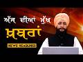 Headlines Bulletin । ਅੱਜ ਦੀਆਂ ਵੱਡੀਆਂ ਮੁੱਖ ਖ਼ਬਰਾਂ । 15 June । Punjab, India, World । THE KHALAS TV