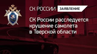 Следственным комитетом России расследуется крушение самолета в Тверской области
