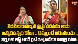 Minister Roja Fires On Sharmila Comments Against Her | @SakshiTVLIVE