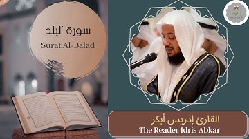 سورة البلد القارئ إدريس أبكر | The Reader Idris Abkar Surat Al-Balad
