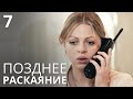 ПОЗДНЕЕ РАСКАЯНИЕ Серия 7. Лучшая Мелодрама Про Любовь. Сериал Выходного дня.