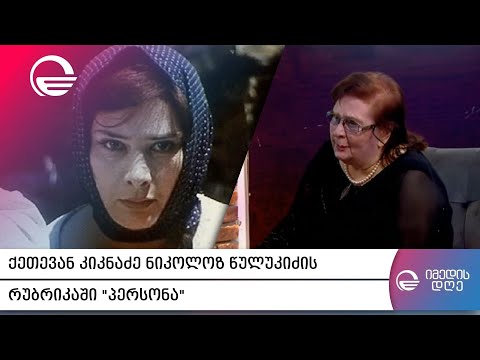 ქეთევან კიკნაძე ნიკოლოზ წულუკიძის რუბრიკაში „პერსონა“