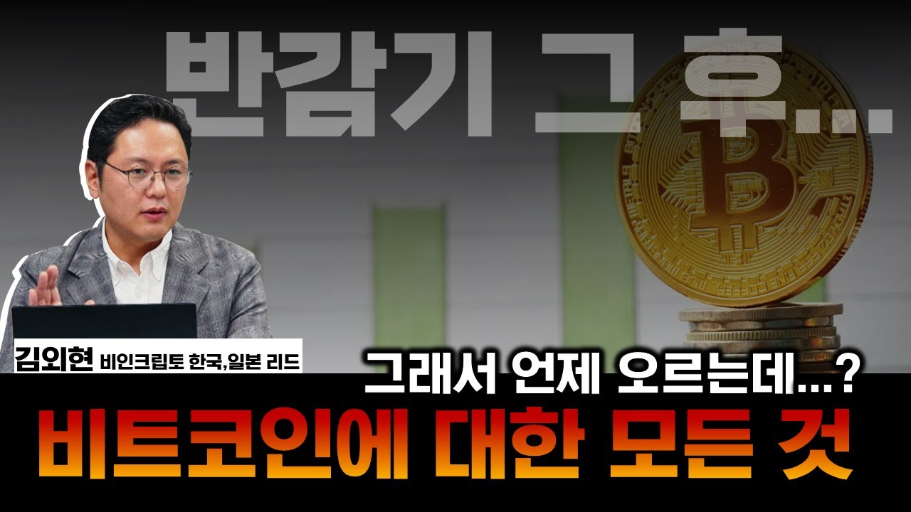 김인만의 씨드머니 : 비트코인 반감기 이후 암호화폐 전망은?