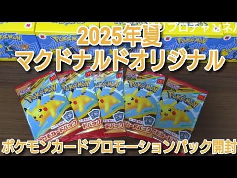 マクドナルド 2025 8月 ポケモンカードゲーム 10パック ポケモンカードゲームMEGA マクドナルド2025 プロモ10パック 未