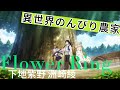 [AMV][中日歌詞]異世界のんびり農家 「Flower Ring」/(CV.下地 紫野)(CV.洲崎 綾)