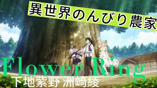 Stream Isekai Nonbiri Nouka Opening Full『Flower Ring』by Shino Shimoji & Aya  Suzaki by Cinder