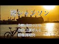 【戦前の流行歌008】港シャンソン(岡晴夫)