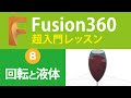 【超入門Fusion360】回転でグラス、オフセットでワインの液体を作る