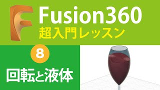 【超入門Fusion360】回転でグラス、オフセットでワインの液体を作る