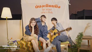 Cumuu x KiRANA - มันจะมีคนนึง (it's me) I 「Live Session」