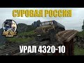 ETS 2 | Суровая Россия | Урал 4320-10