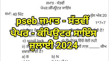 pseb 7th class computer science paper July 2024 | 7th class bi monthly computer paper full solved