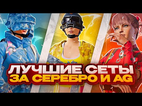 Видео: ТОП СЕТЫ за СЕРЕБРО И AG в PUBG MOBILE! Как ПОЛУЧИТЬ БЕСПЛАТНЫЕ СКИНЫ в ПУБГ?! - ХАЛЯВА ПУБГ МОБАЙЛ