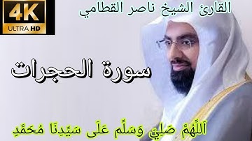 القارئ الشيخ ناصر القطامي ـ سورة الحجرات