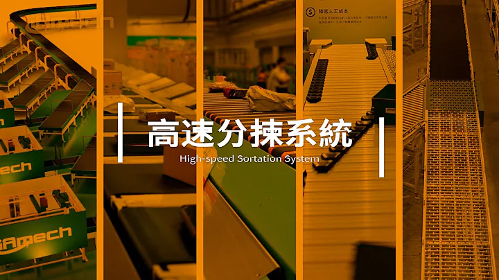 高速分揀系統 High-speed Sortation System - 天天要聞