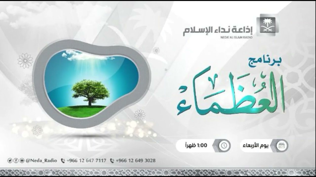 العظماء ( الصحابي الجليل  شرحبيل بن حسنة رضي الله عنه ) 3 / 4 / 1445هـ