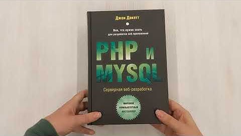 PHP и MYSQL. Серверная веб-разработка