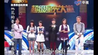 超級星光大道 20091120 pt.5/18 王宇君 劉彥含-執迷不悔