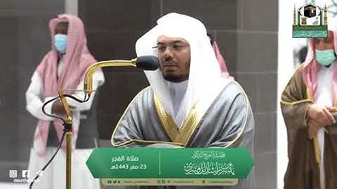 تلاوة مرئية لصلاة الفجر | الخميس 23 صفر 1443 لفضيلة الشيخ د. ياسر الدوسري من المسجد الحرام