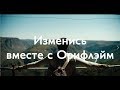 Меняй жизнь вместе с Орифлэйм! Истории простых людей, у которых получилось😍