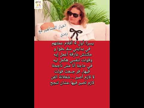 يسرا أول 4 أفلام عملتهم في بدايتي سقـ ـطوا  يسرا أول 4 أفلام عملتهم في بدايتي سقـ ـطوا