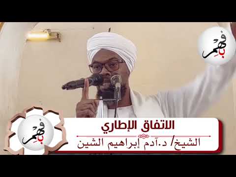 الاتفاق الإطاري خطبة جمعة لفضيلة الشيخ د آدم إبراهيم الشين