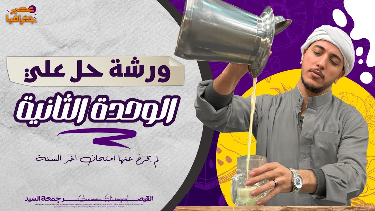 ورشة حل الوحدة التانية  جميع أفكار اسئلة الثانوية العامة I اختر ومقالي I مش محتاج تذاكر بعدها 📚👌🏻