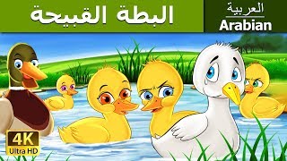 البطة القبيحة | Ugly Duckling in Arabic |@ArabianFairyTales
