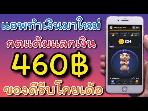 แจกแอพทำเงินฟรี 460บาท ง่ายๆ ต่อวัน แค่เล่นเกมในแอพ เก็บคะแนนได้เงิน แลกเป็นเงินได้ ของใหม่รีบเลย