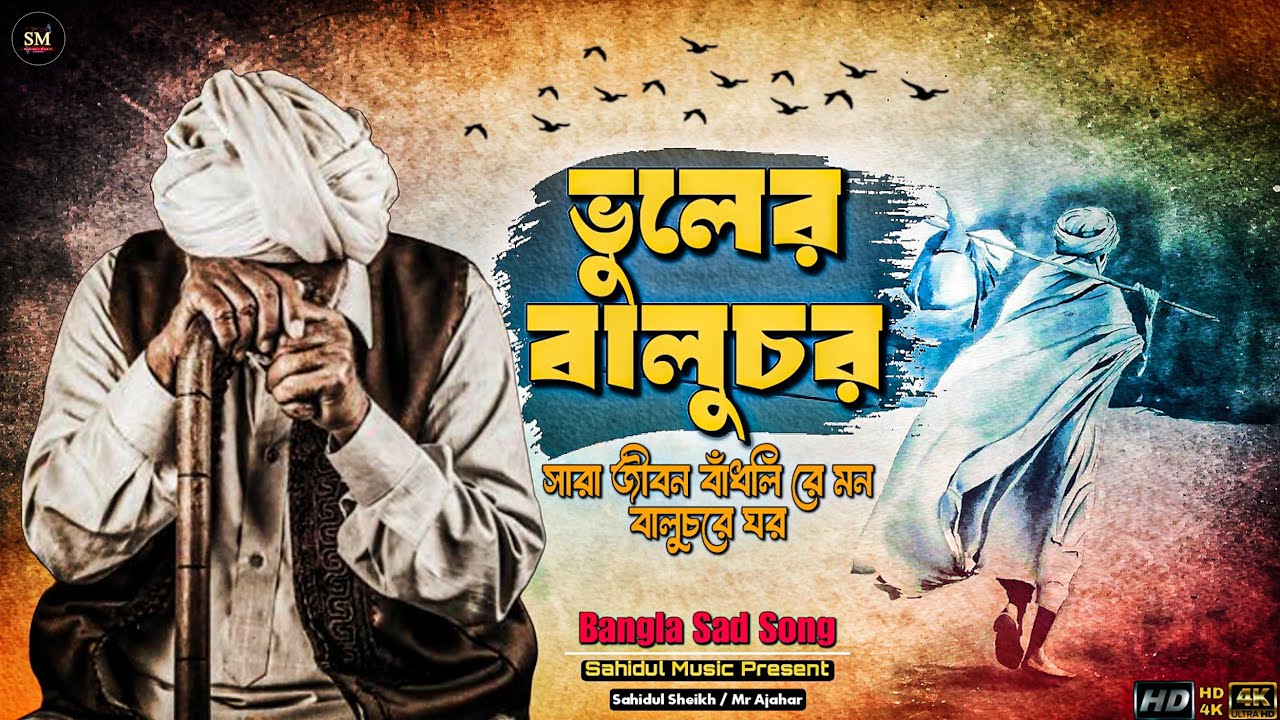 💔 ভুলের বালুচর - বুক ফাটানো বিরহী গান | সেরা কষ্টের গান | Baul Viraha Song 2026 