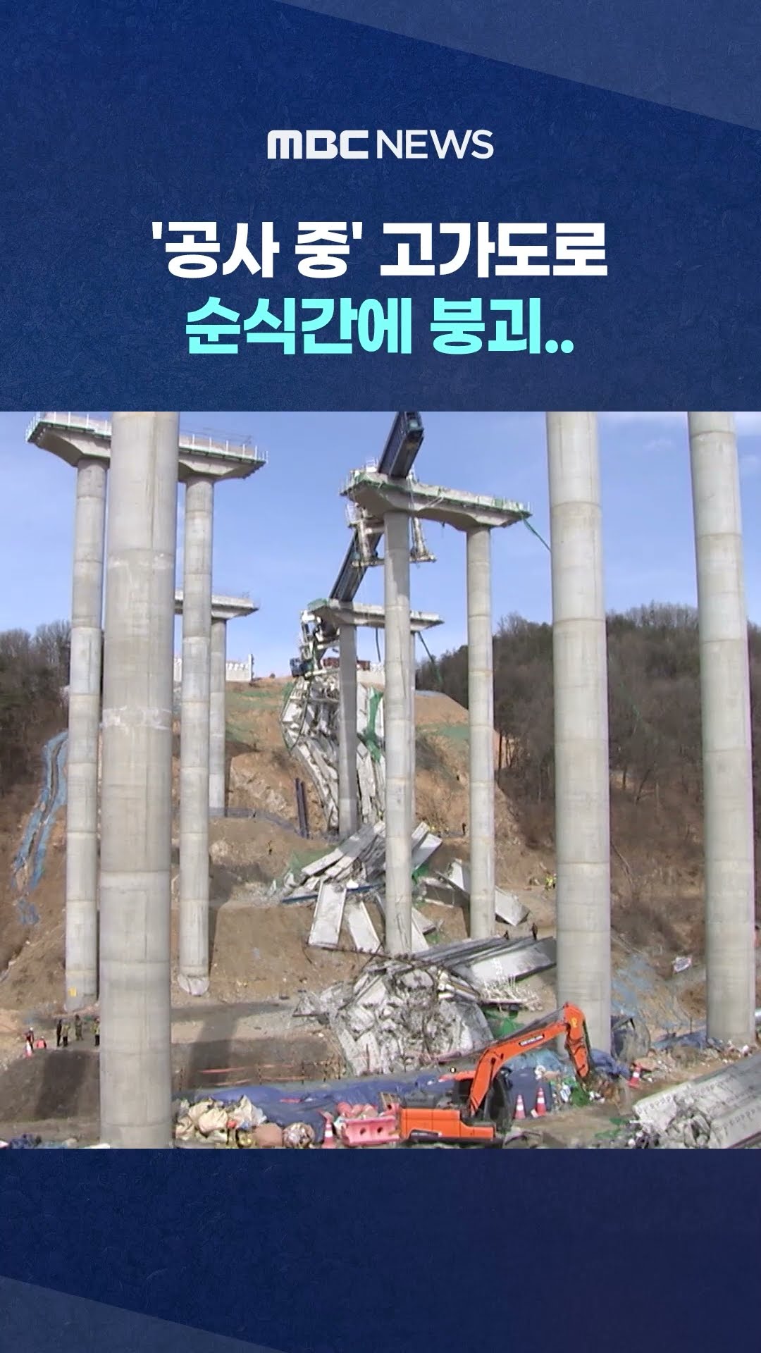 경기 안성 고속도로 교량 붕괴‥4명 사망·6명 부상 #Shorts (MBC뉴스)