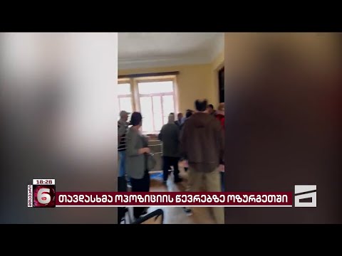 \"ერთიანობა - ნაციონალური მოძრაობის\" წევრებზე თავდასხმა ოზურგეთში - ახალი დეტალები