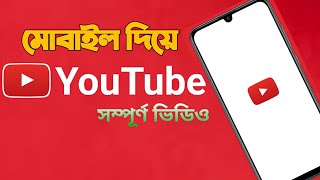 How to Create a YouTube Channel in Mobile in Bangla| How to Make Professional YouTube Channel Bangla