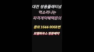 대전읍내동 쌍용더플래티넘 파격혜택문의 1644-9068