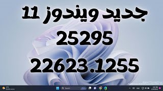 تحديث ويندوز11الجديد25295 و22623.1255 أصلاح أخطاء مستكشف الملفات والنوت باد المبوب وتحسينات والمزيد