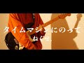 タイムマシンにのって/ねぐせ。 ギター弾いてみた【Tabあり】