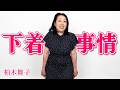 【ドン・キホーテ】柏木舞子さんの"勝負下着" 「いつでも買えてしかも安い!」普段使いはユニクロ♪